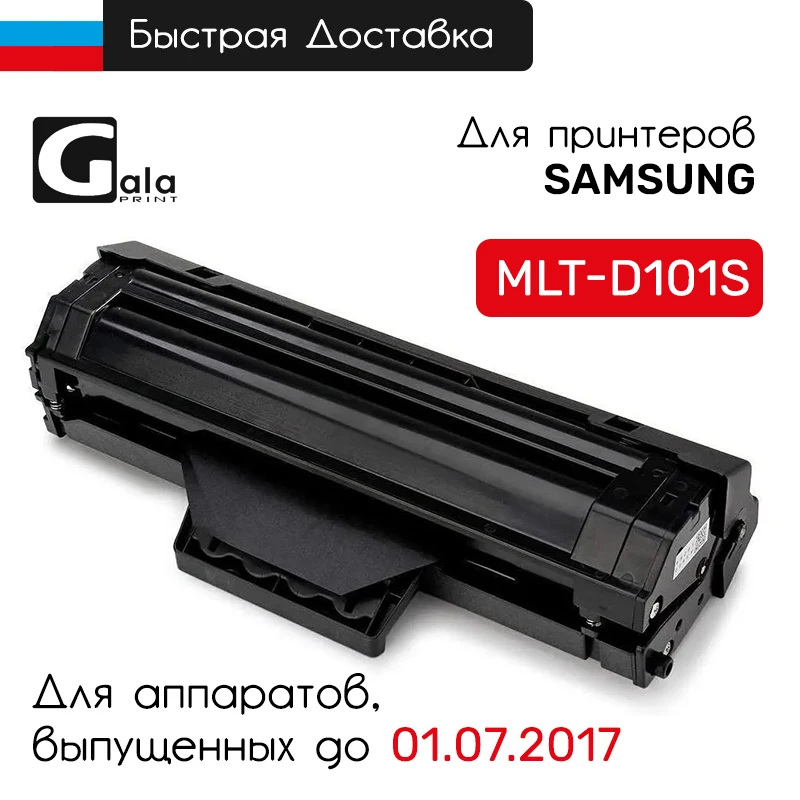 Картридж MLT-D101S для лазерного принтера Samsung ML-2160 ML-2162 ML-2165 ML-2167 ML-2168 SCX-3400 SCX-3405 SF-760 |