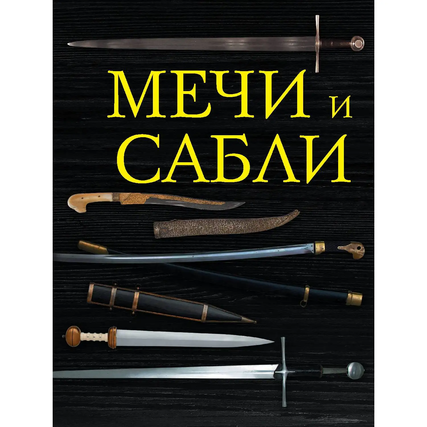 Мечи и сабли(978-5-699-78098-3, 240 стр., 12