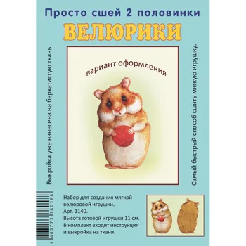 

1140 set for creativity velyuriki 'Hamster with Apple '11 cm