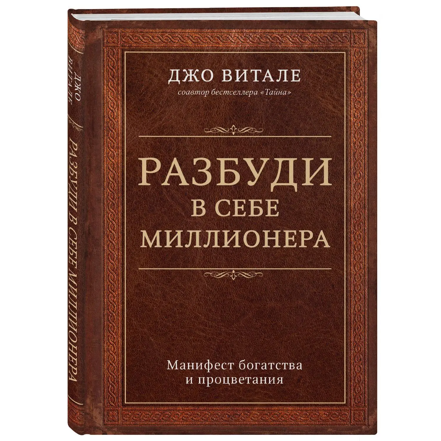 Разбуди в себе миллионера. Манифест богатства и процветания (Джо Витале, 978-5-699-91436-4, 272 стр., 16+)