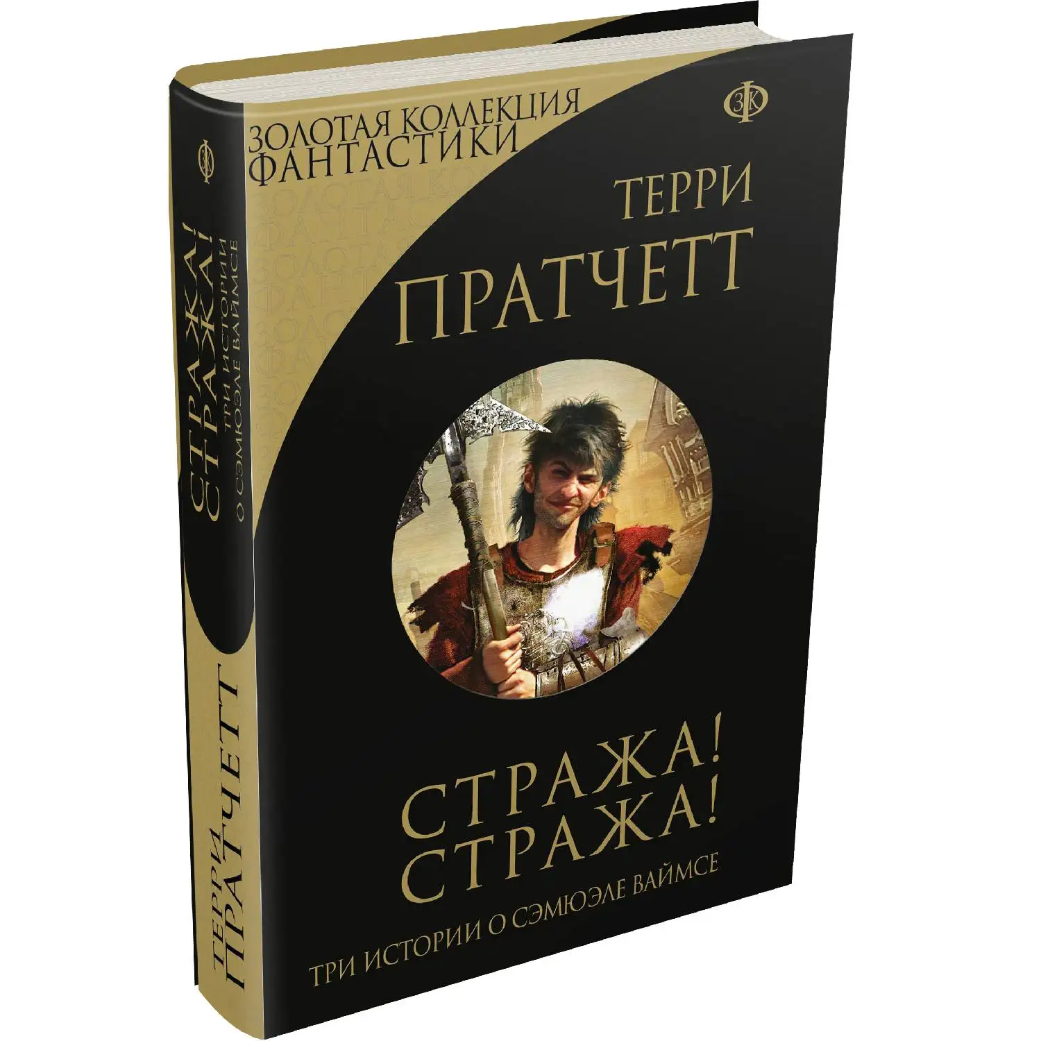 Терри пратчетт стража стража к оружию к оружию. Терри пратчетт "ночная стража". Стража! стража! терри пратчетт книга. Терри пратчета страж стажа. Ночная стража терри пратчетт книга.