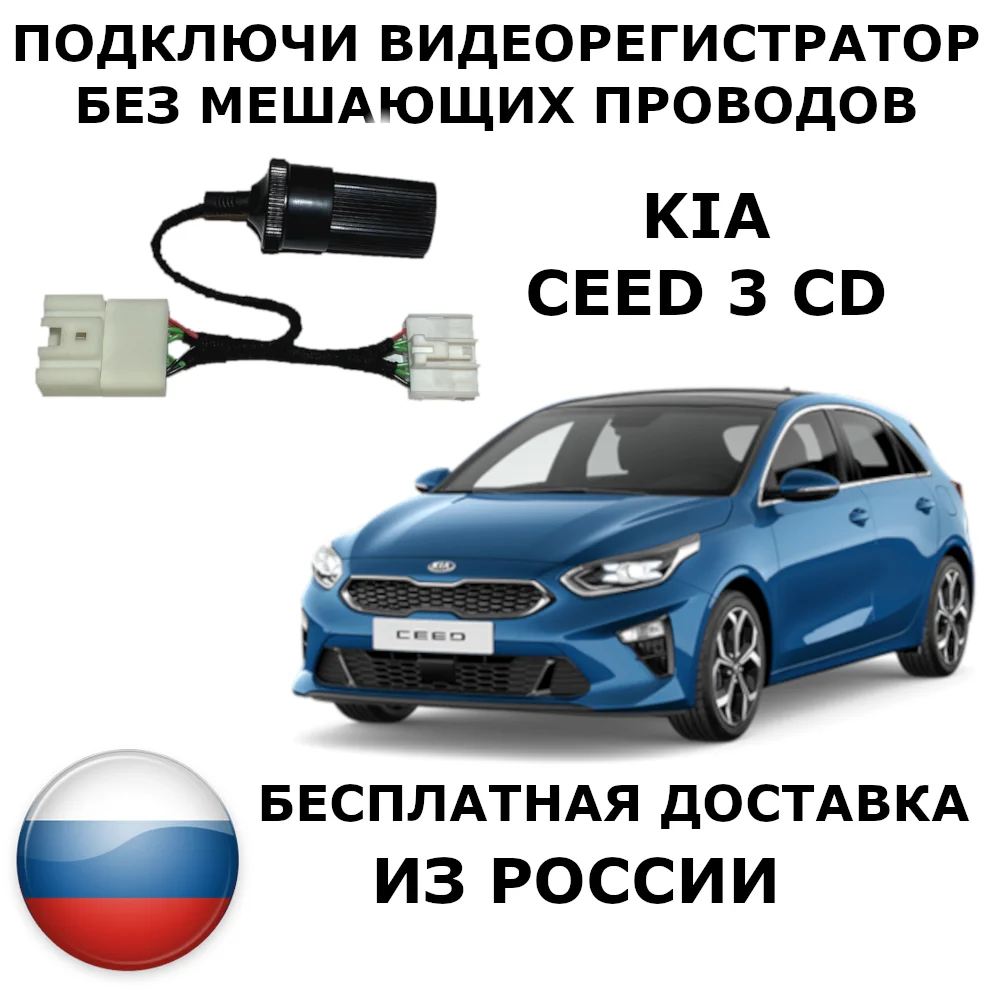 Адаптер для подключения видеорегистратора к плафону kia ceed 3 cd | Автомобили и