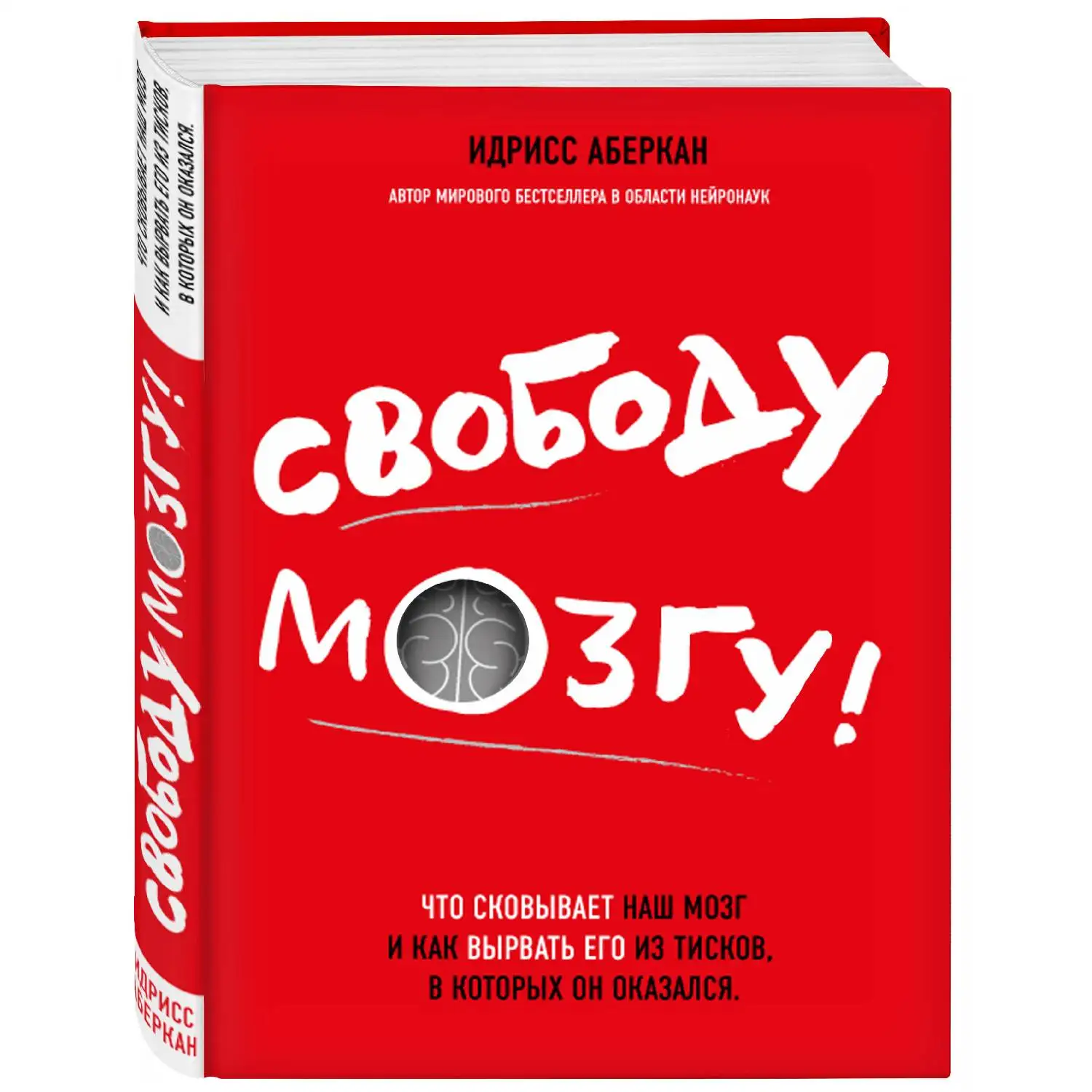 Свободу мозгу! Что сковывает наш мозг и как вырвать его из тисков, в которых он оказался. Идрисс Аберкан