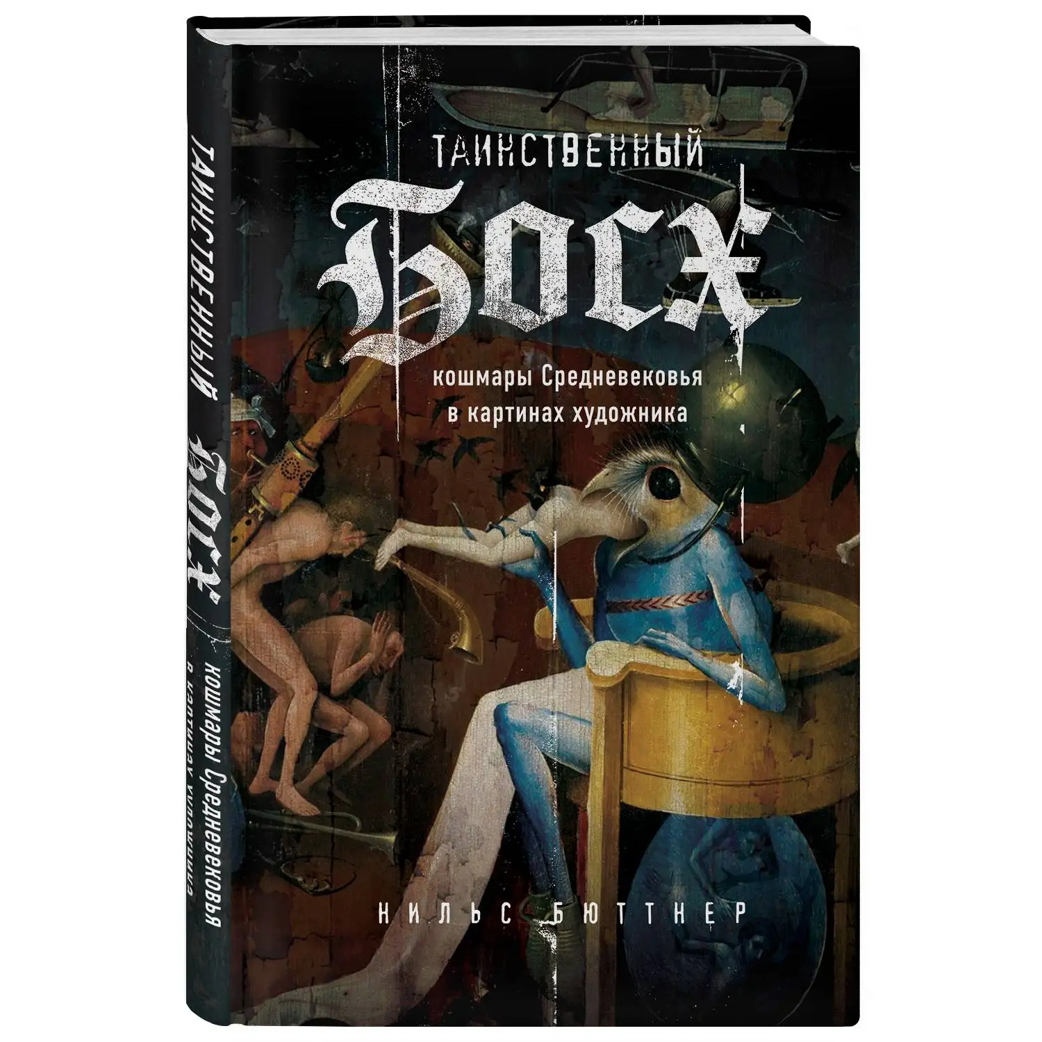 Таинственный Босх. Кошмары средневековья в картинах художника. Нильс Бюттнер (Какие картин принадлежат ему на самом деле
