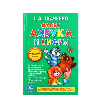 

"Mult ABC and numbers" baby book, T. A. Tkachenko Umka 978-5-506-01373-0