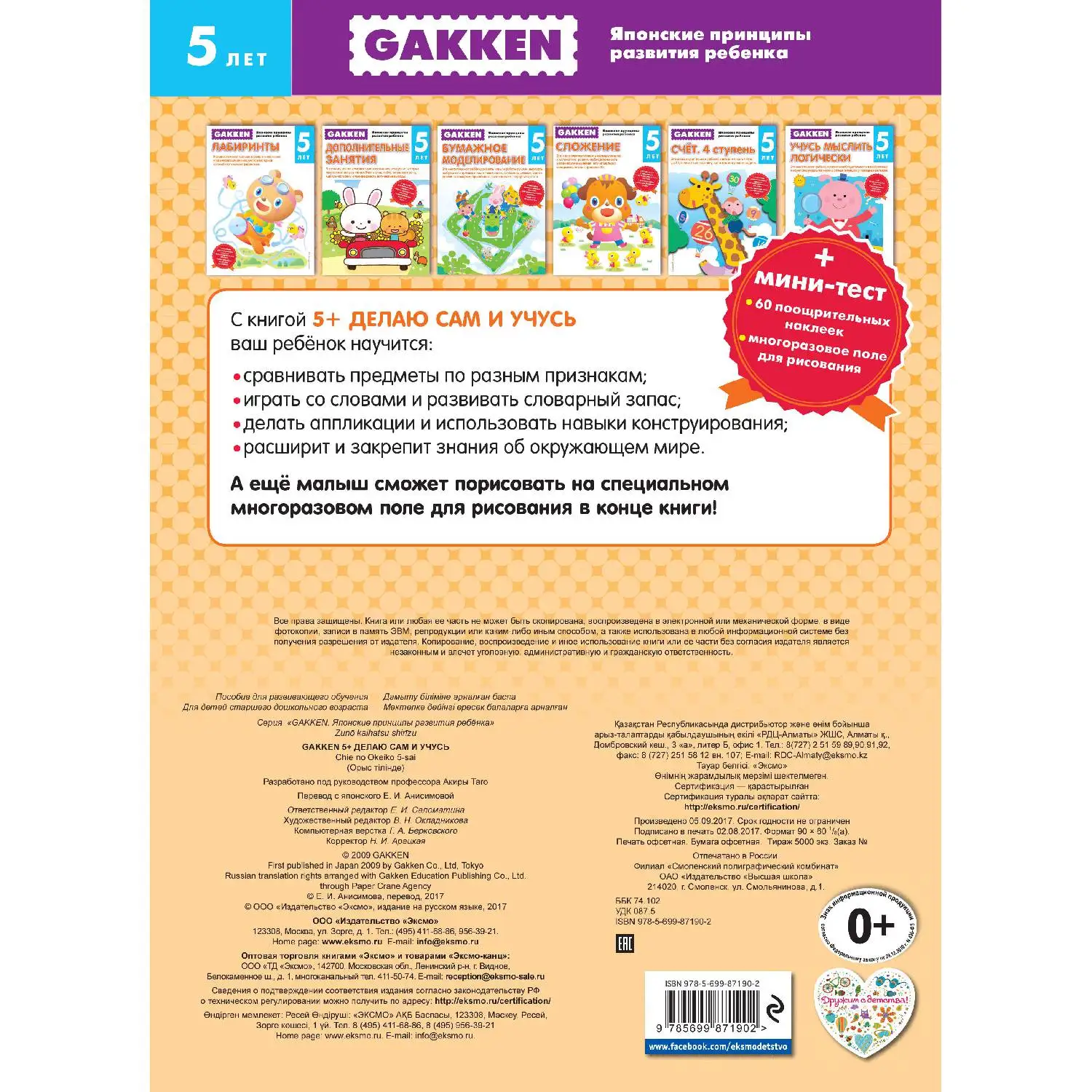 Gakken. 5+ Делаю сам и учусь(+ тест)(978-5-699-87190-2, 68 стр., 0