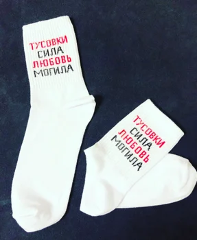 

НОСКИ С НАДПИСЯМИ ТУСОВКИ СИЛА ЛЮБОВЬ МОГИЛА
