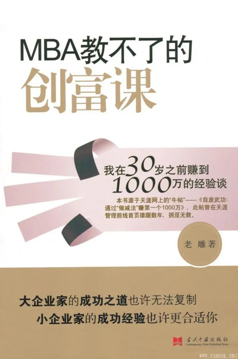 Mba教不了的创富课 文字版电子书 Pdf 投资理财 雅书