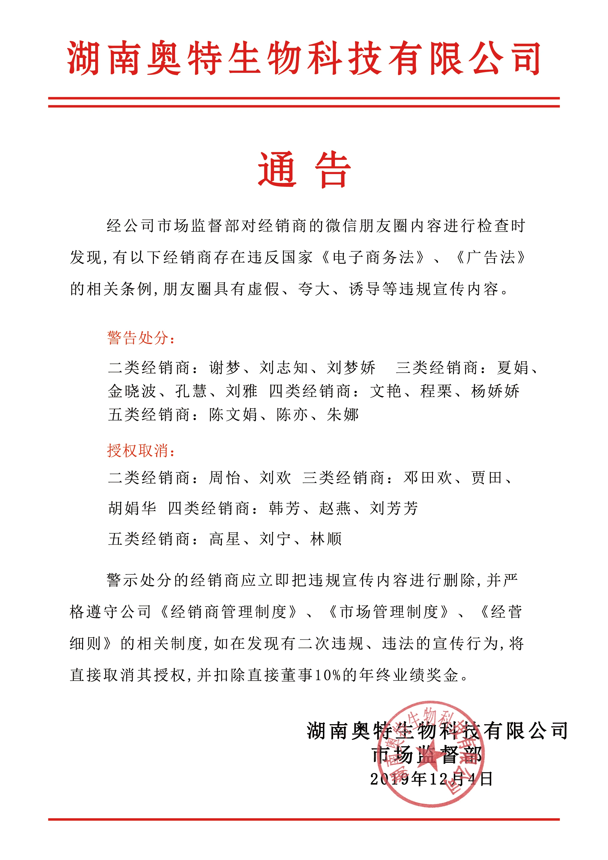 丽尔维美19年12月4日通告 公司通告 湖南奥特生物科技有限公司