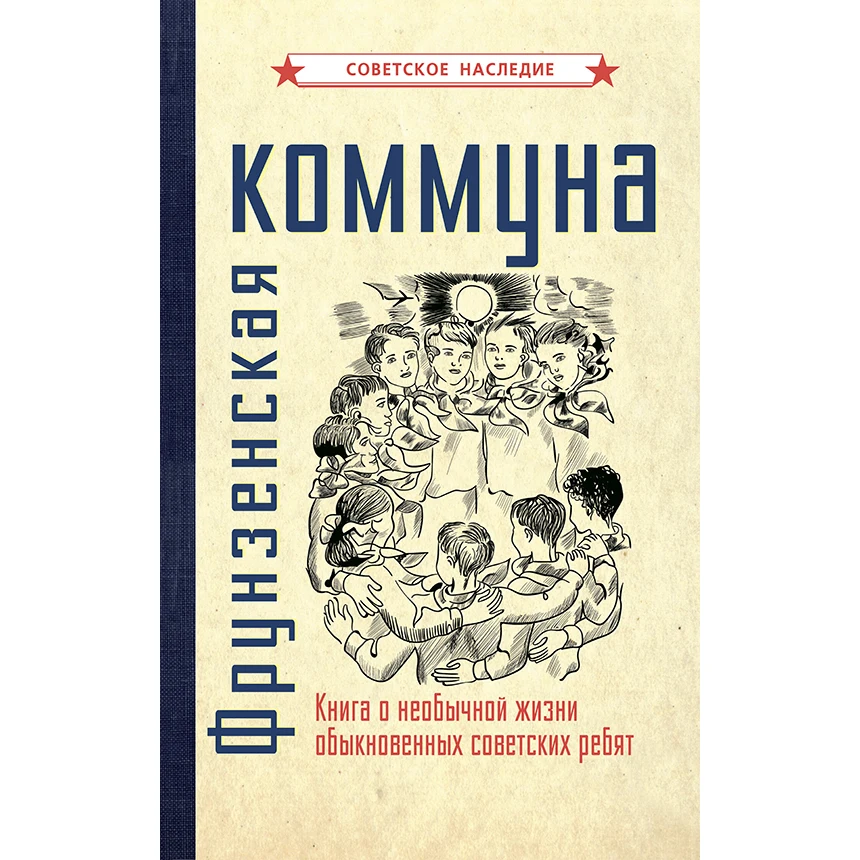 Фрунзенская коммуна. Книга о необычной жизни обыкновенных сов-х ребят |