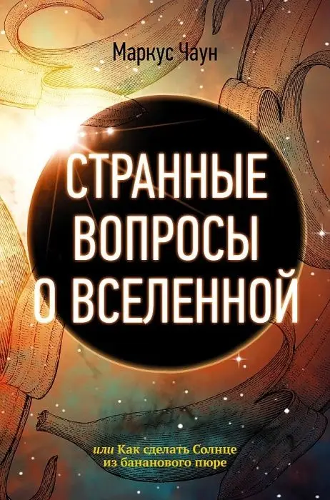 Странные вопросы о Вселенной или Как сделать Солнце из бананового пюре |