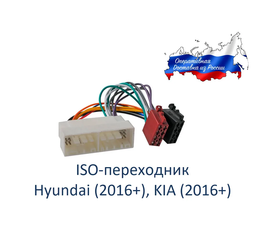 iso Переходник для подключения магнитол Hyundai Kia 2016+ Incar ISO HY-04 Solaris Rio Ceed Cerato |
