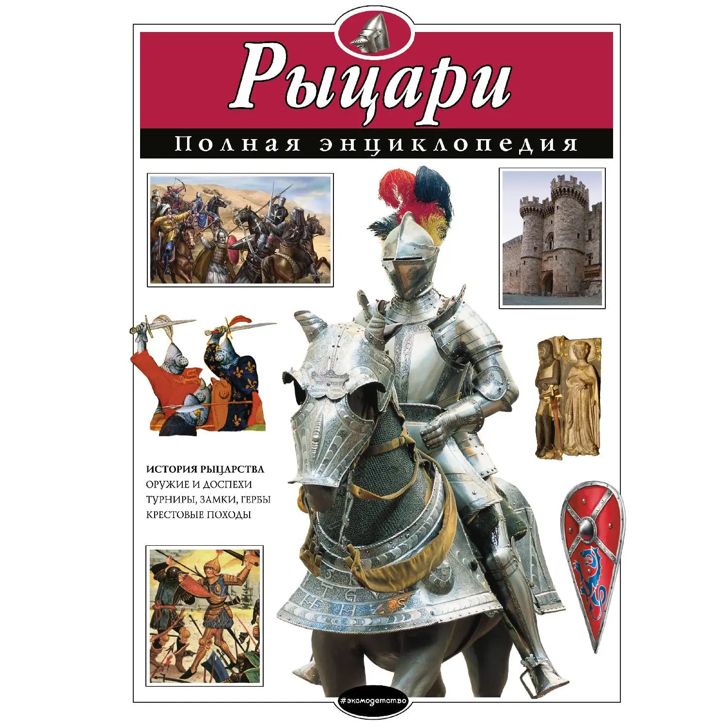Рыцари. Полная энциклопедия(Ю.К. Школьник, 978-5-699-88698-2, 176 стр., 6