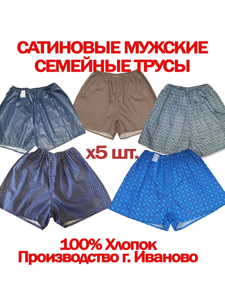 5шт. Сатиновые семейные мужские трусы производство Россиия Иваново 100% ...