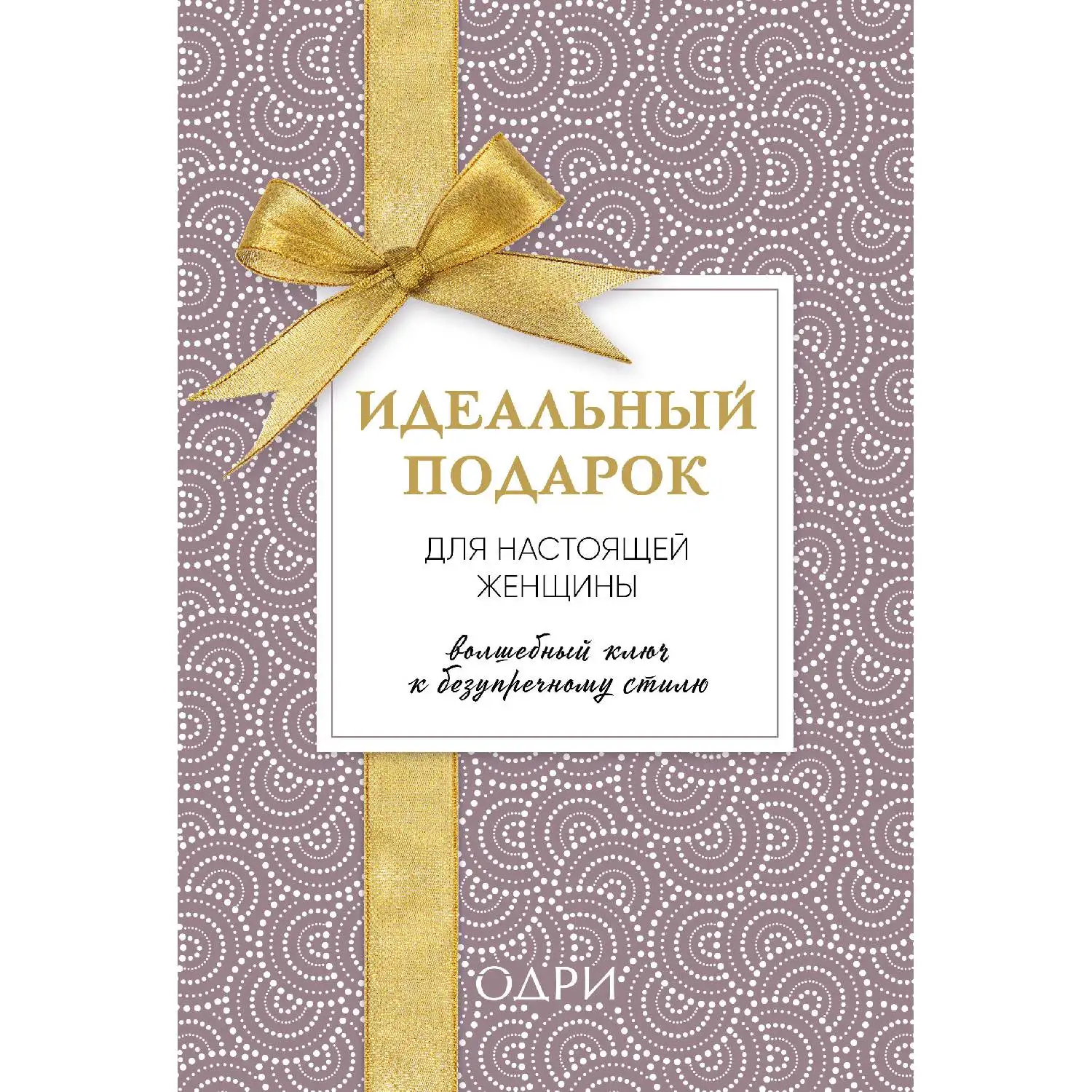 Идеальный подарок для настоящей женщины. Волшебный ключ к безупречному стилю(комплект)(978-5-04-090711-3, 0