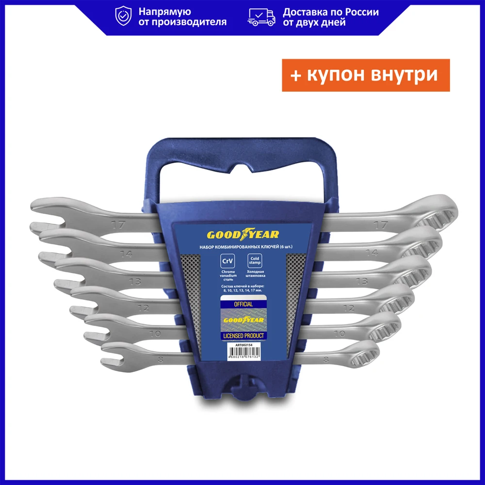  Набор ключей комбинированных Goodyear 6 шт.: 8, 10, 12, 13, 14, 17 мм., в пластиковом холдере 