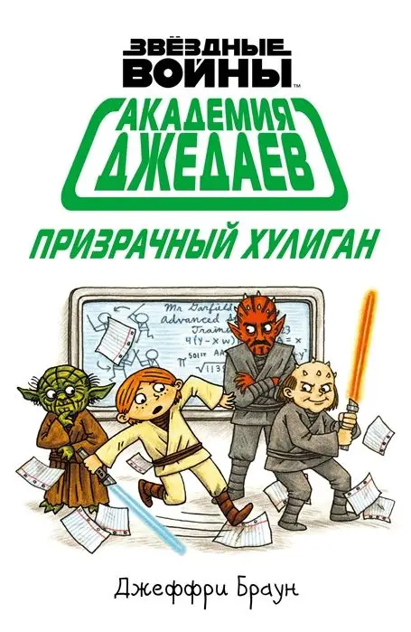 Академия джедаев. Призрачный хулиган | Канцтовары для офиса и дома