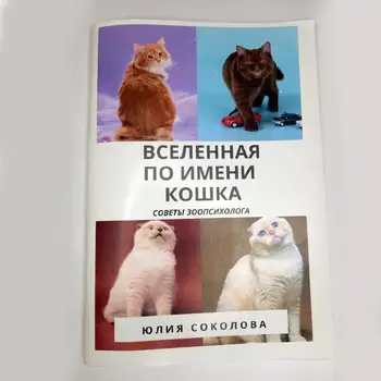 

The book about cats from зоопсихолога."Universe named Cat"