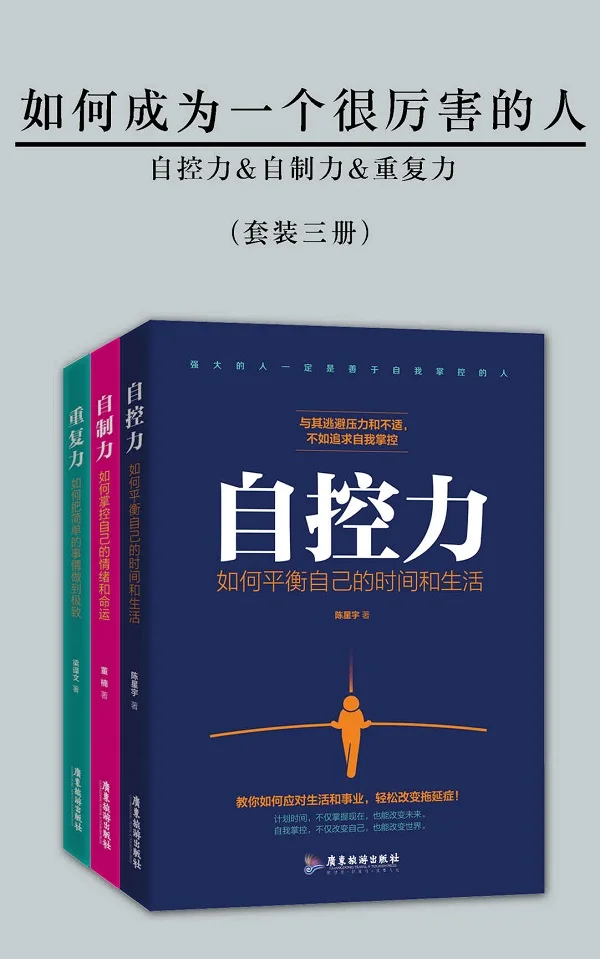 《如何成为一个很厉害的人(精进版)(套装三册)》董楠 & 梁译文 & 陈星宇【文字版_PDF电子书_下载】 《如何成为一个很厉害的人(精进版)(套装三册)》封面图片