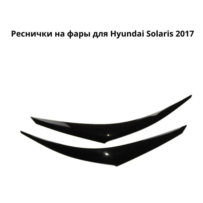 Eyelash on headlights for Hyundai Solaris 2017 headlamp eyelash eyebrow lights light protection headlight | Автомобили и