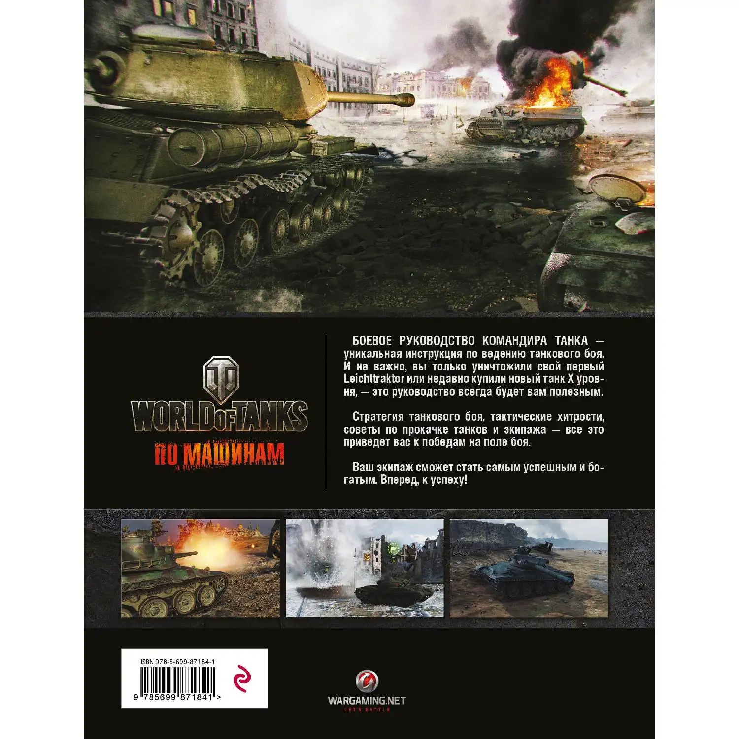 World of Tanks. Боевое руководство командира танка (Том Хэтфилд, 978-5-699-87184-1, 224 стр., 12+)