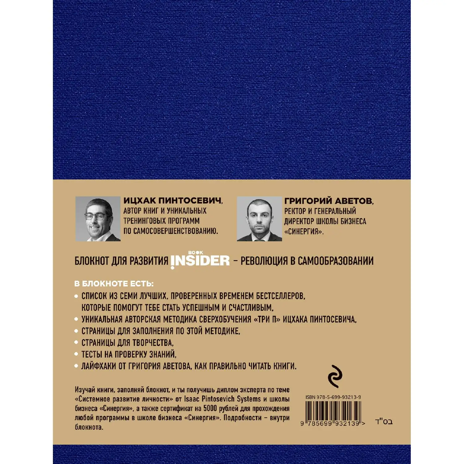 Book Insider. Главные книги(синий, Ицхак Пинтосевич, Аветов Г.М., 978-5-699-93213-9, 192