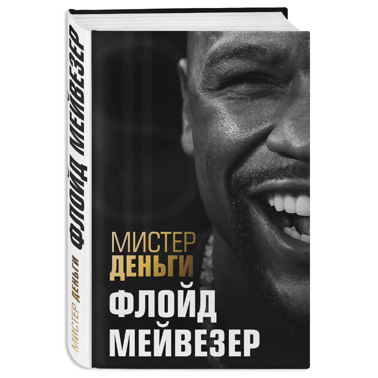 Мистер Деньги: Флойд Мейвезер. Трис Диксон (978-5-699-95383-7)