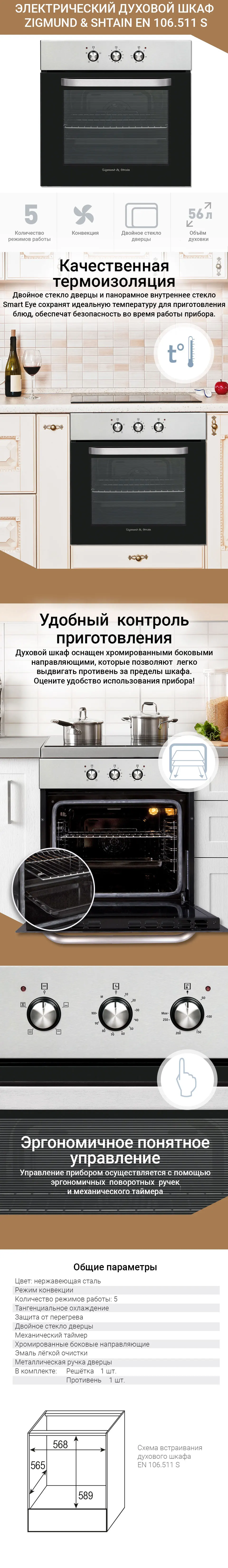 Электрический духовой шкаф Zigmund& Shtain EN 106.511 S