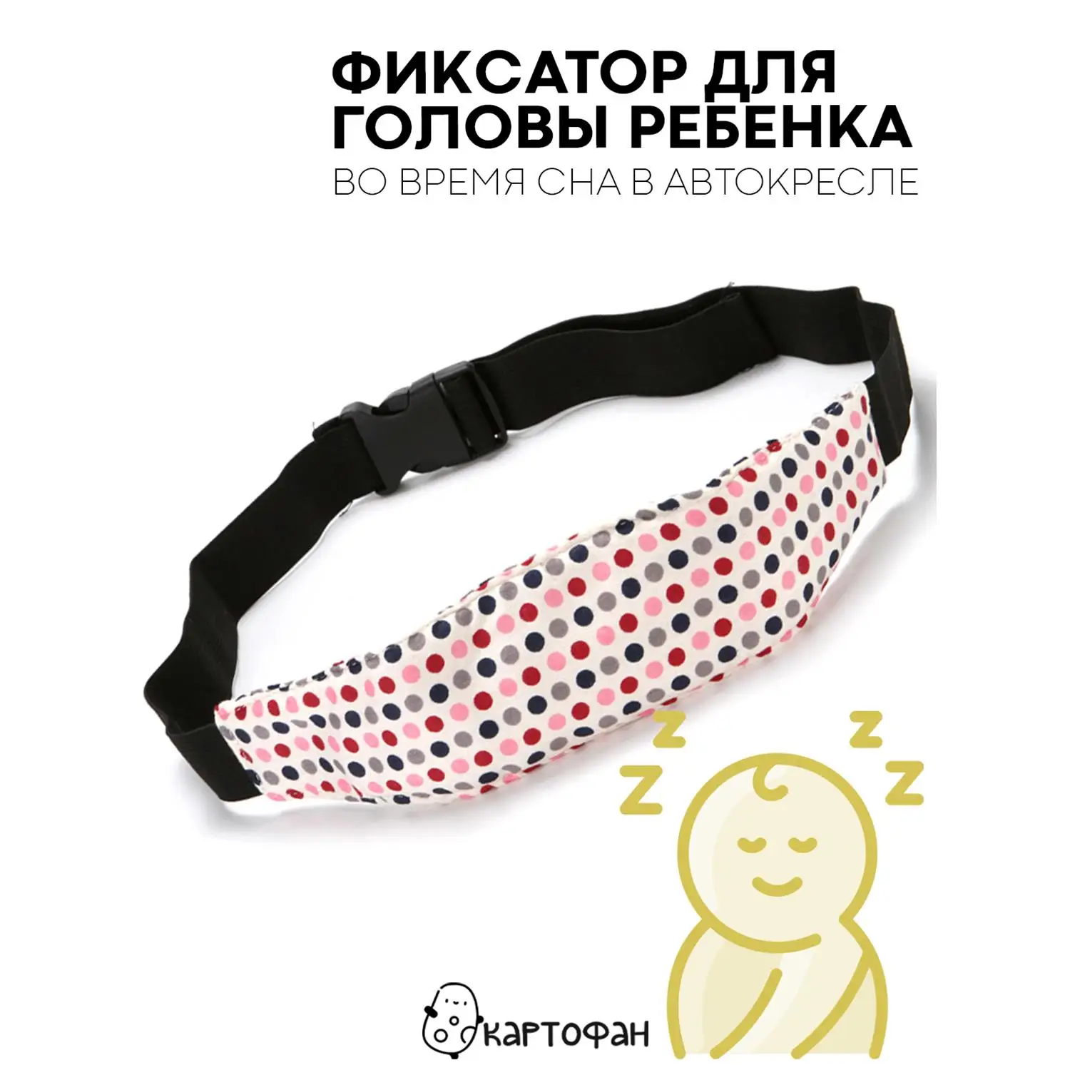 Надежный держатель KARTOFAN для головы ребенка в автокресле (детский дорожный фиксатор-повязка для безопасного сна в машине) Надежный держатель KARTOFAN для головы ребенка в автокресле (детский дорожный фиксатор-повязка для безопасного сна в машине)