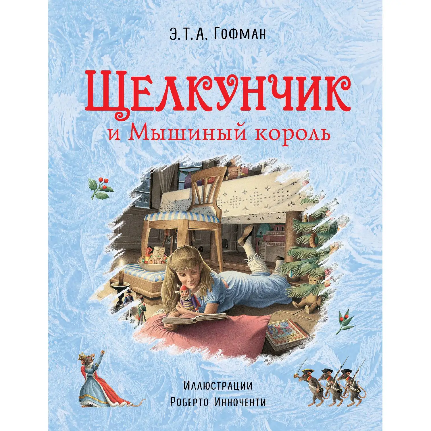 "щелкунчик и мышиный король". Мышиный король автор. Мышиный король автор. Гофман «щелкунчик, или мышиный король». А.