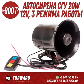 

Автосирена СГУ 20W 12V - 3 режима работы Автомобильные аксессуары