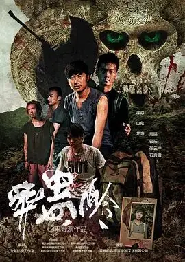 葬蛊岭 汉语普通话高清海报