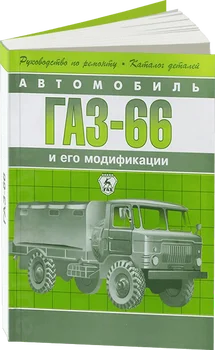 

Book: Gas 66 (b) REM., service. Then + catalog of parts | Argo-Auto
