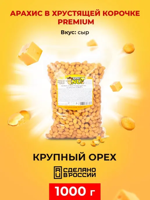 Cristnut peanuts in crispy crust premium (cheese) 1000 gr., nuts, peanuts, nut, snack