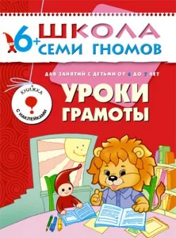 

Seventh year of study. Literacy lessons School of Seven gnomes 978-5-86775-202-6