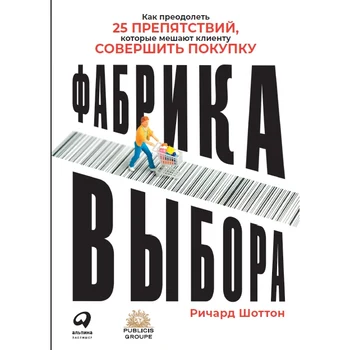 

Factory choice: how to overcome 25 obstacles that prevent the customer from making a purchase