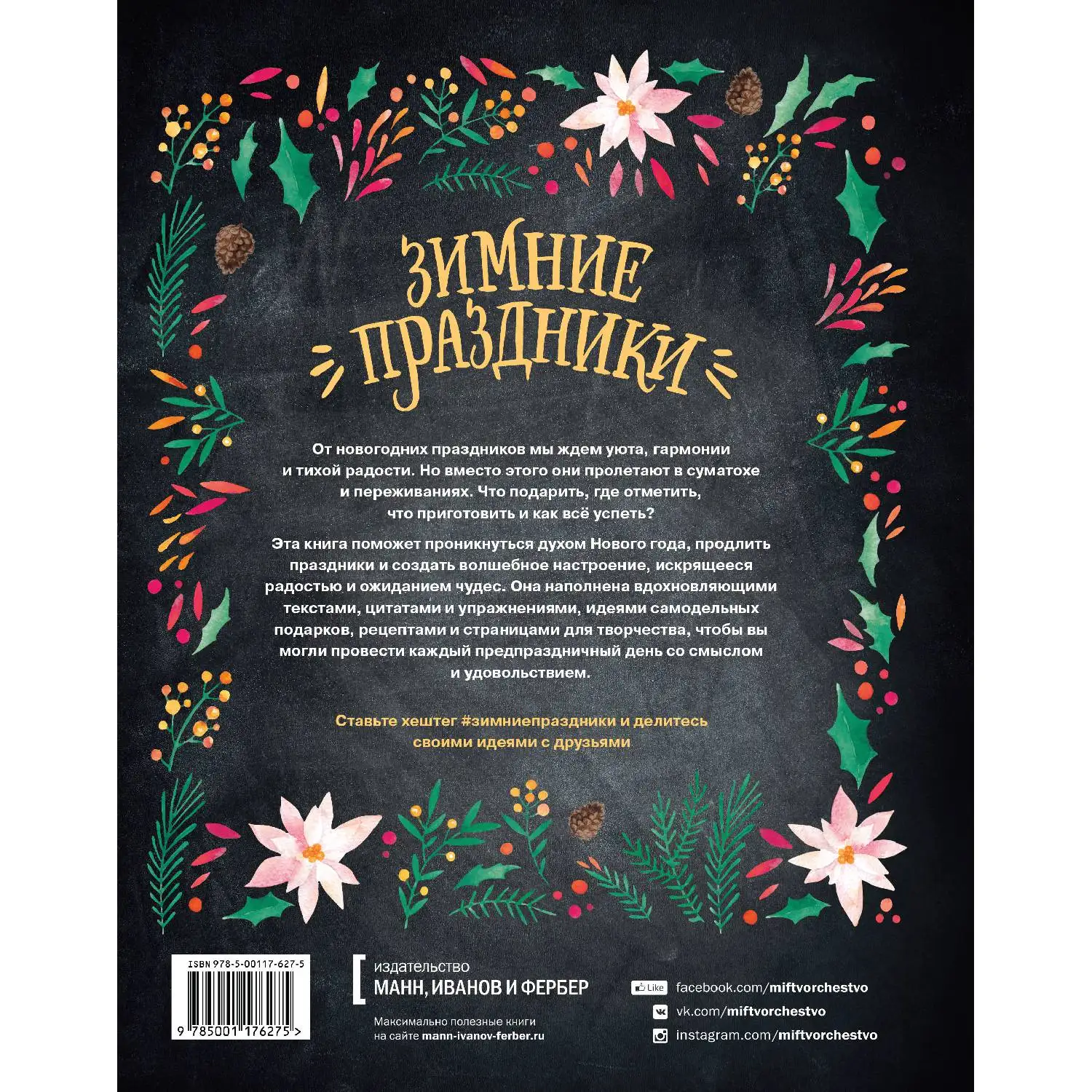 Зимние праздники. Книга для волшебного настроения в самое красивое время года(978-5-00117-627-5, 96 стр., 16