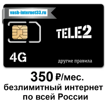 

Безлимитный интернет Теле2 Tele2 сим карта 350 руб/мес по всей России