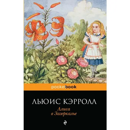 Басинский Алиса В Русском Зазеркалье Купить Книгу