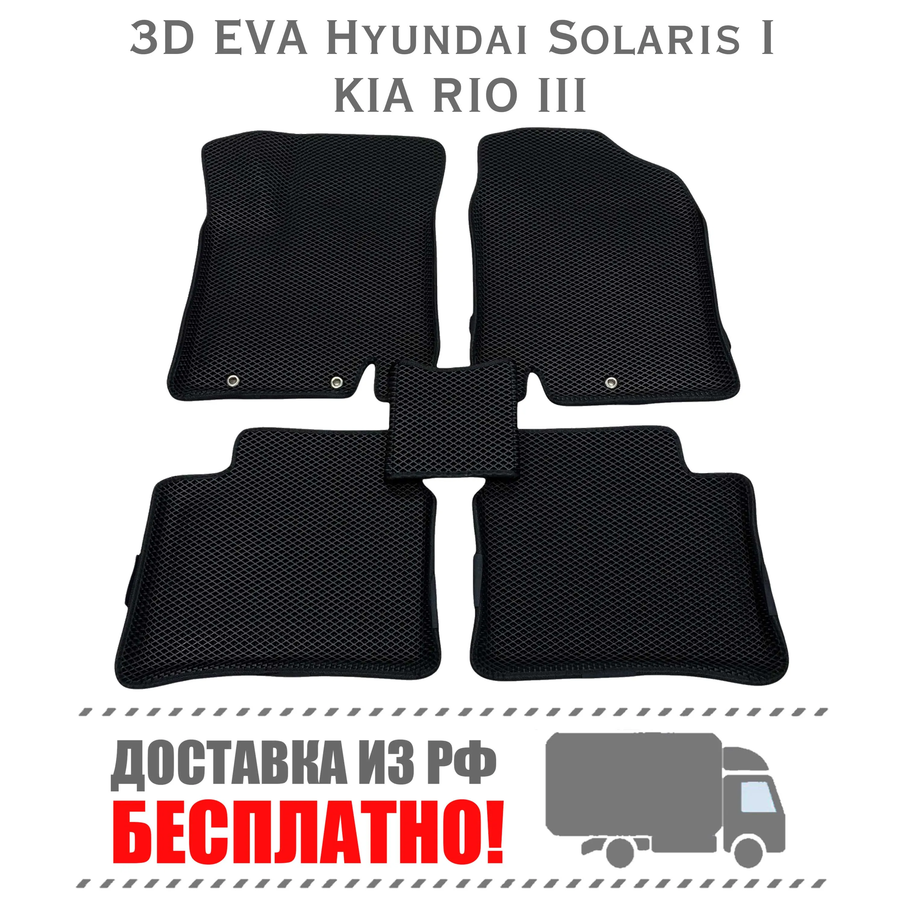 Коврики ЭВА 3D Hyundai Solaris 1 2010-16 Kia Rio 3 2011-17 в авто eva ева ковры на солярис тюнинг |