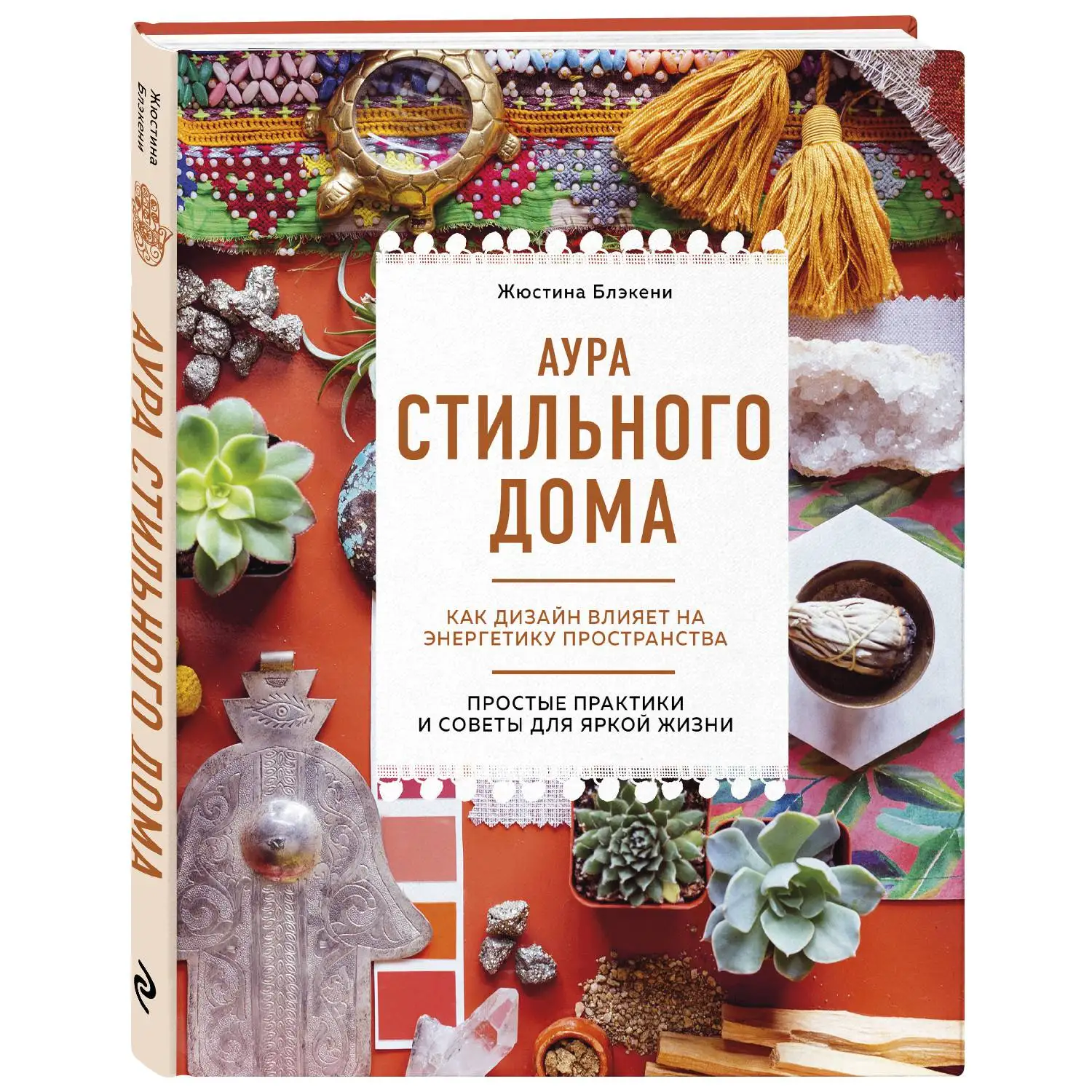 Жюстина блэкени аура стильного дома как дизайн влияет на энергетику пространства