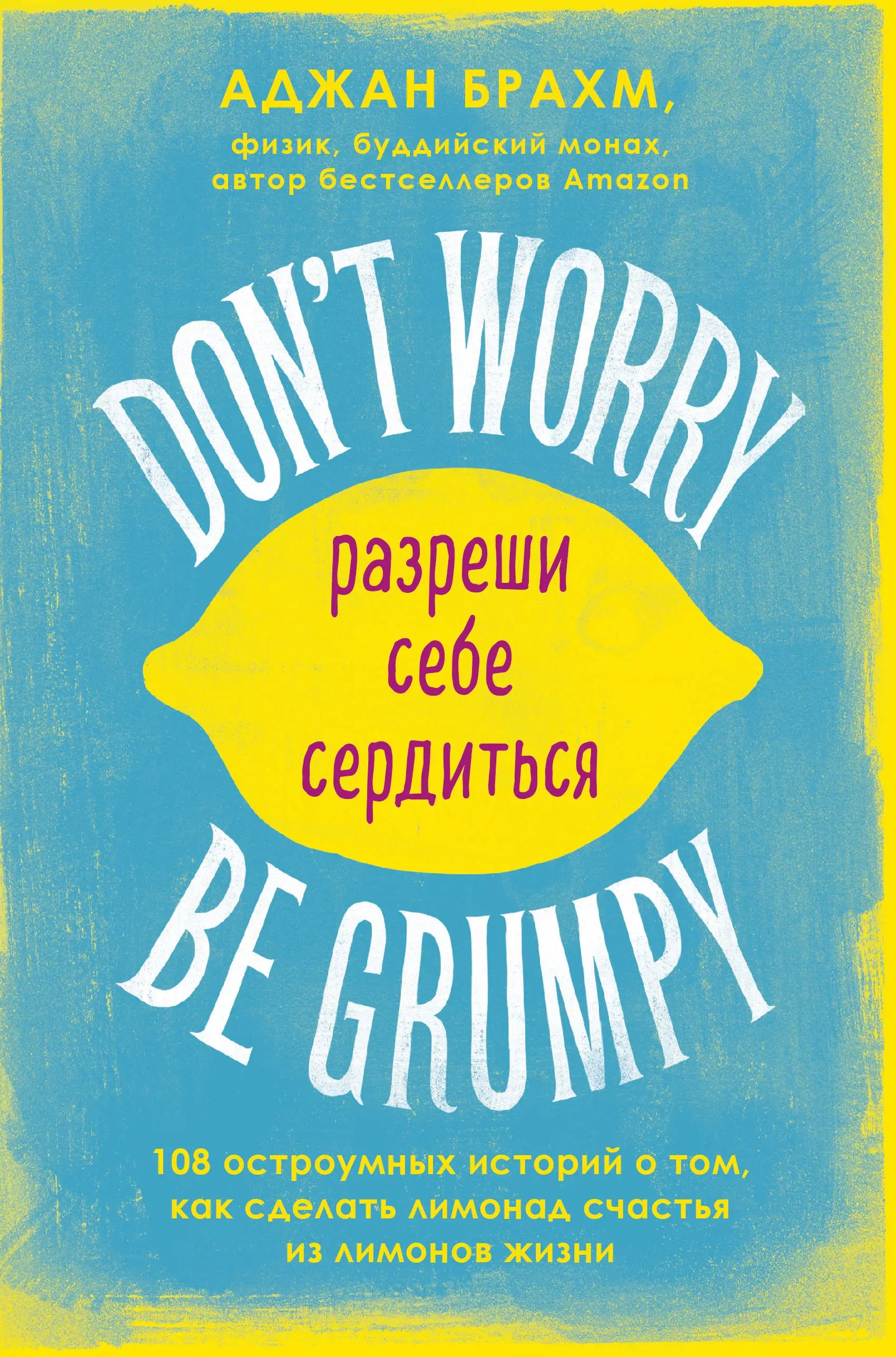 Don't worry. Be grumpy. Разреши себе сердиться. 18 коротких историй о том как сделать