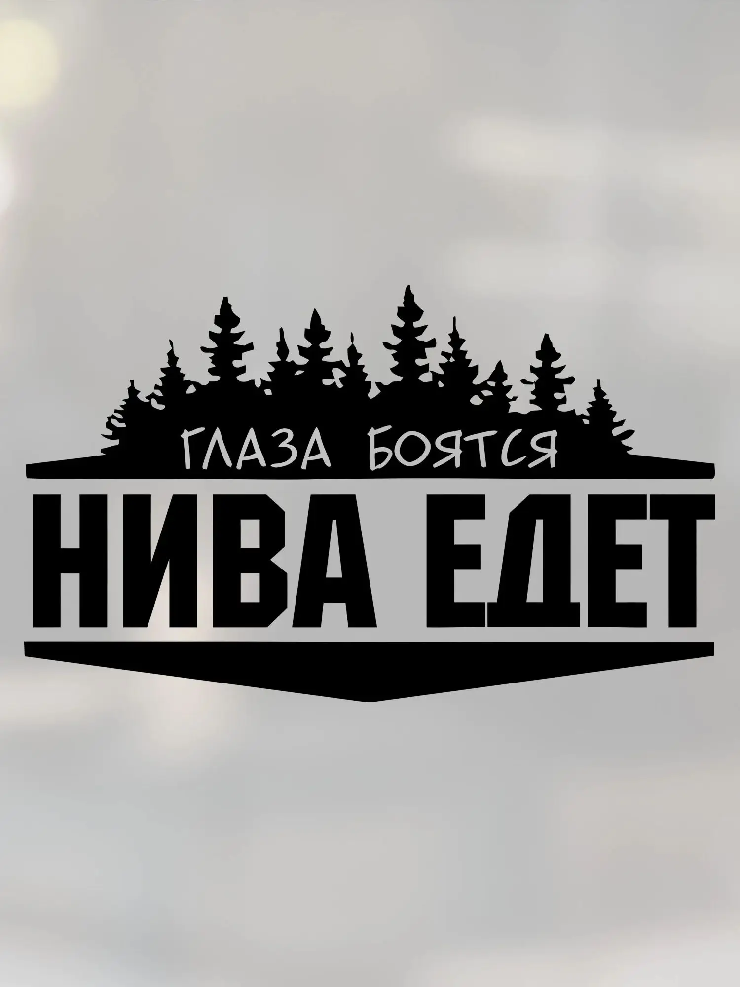 Глаза боятся нива едет наклейка