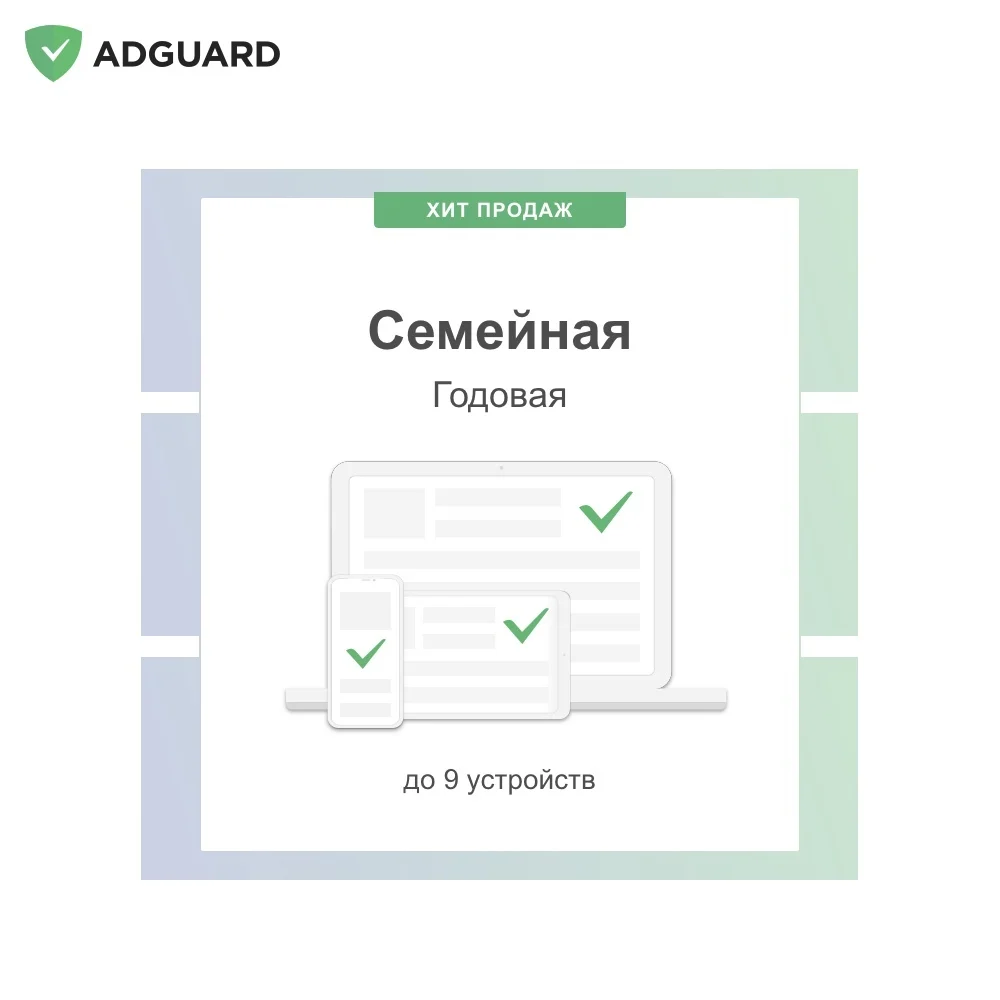 Adguard Семейная лицензия 9 устройств 1 год | Цифровые товары