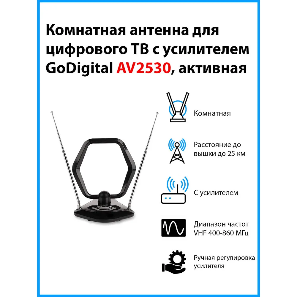 Комнатная антенна для цифрового ТВ с усилителем GoDigital AV2530 активная | Электроника