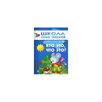 

Book second year of training "Who is it, what is it" school of seven gnomes 9785867752460
