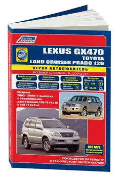 

Repair Manual, user manual for Lexus GX 470 / Land Cruiser PR. Model since 2002. ISBN: 5-88850-300-2