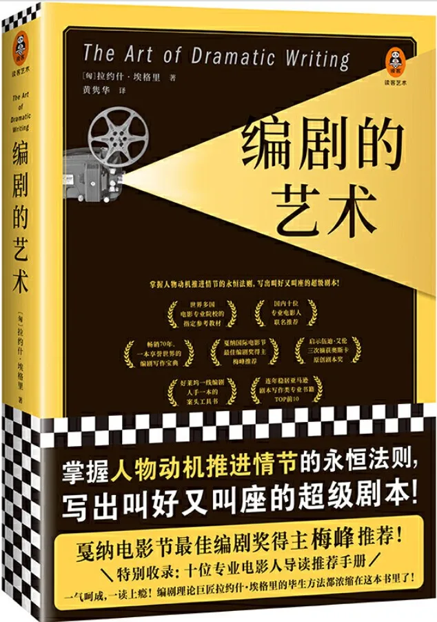 《编剧的艺术》拉约什·埃格里【文字版_PDF电子书_下载】 《编剧的艺术》封面图片