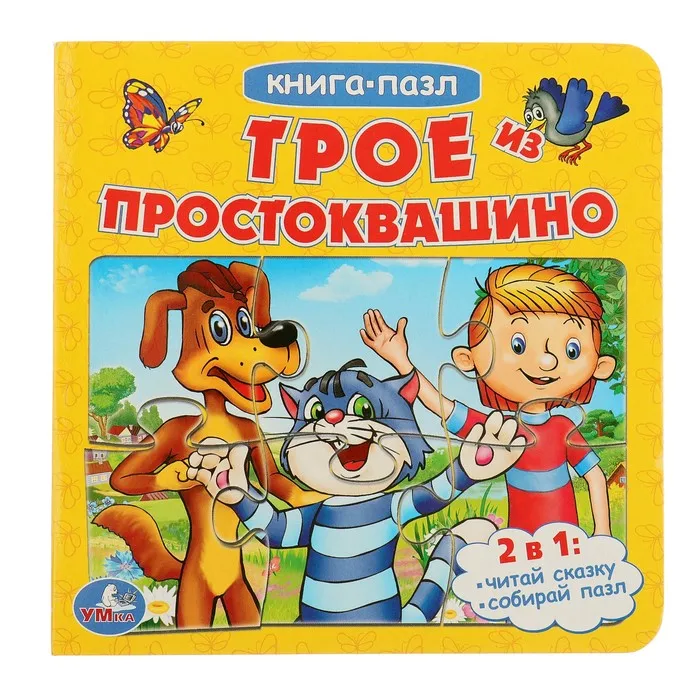 Book with пазлами &quotthree of простоквашино" (6 пазлов on page) | Игрушки и хобби