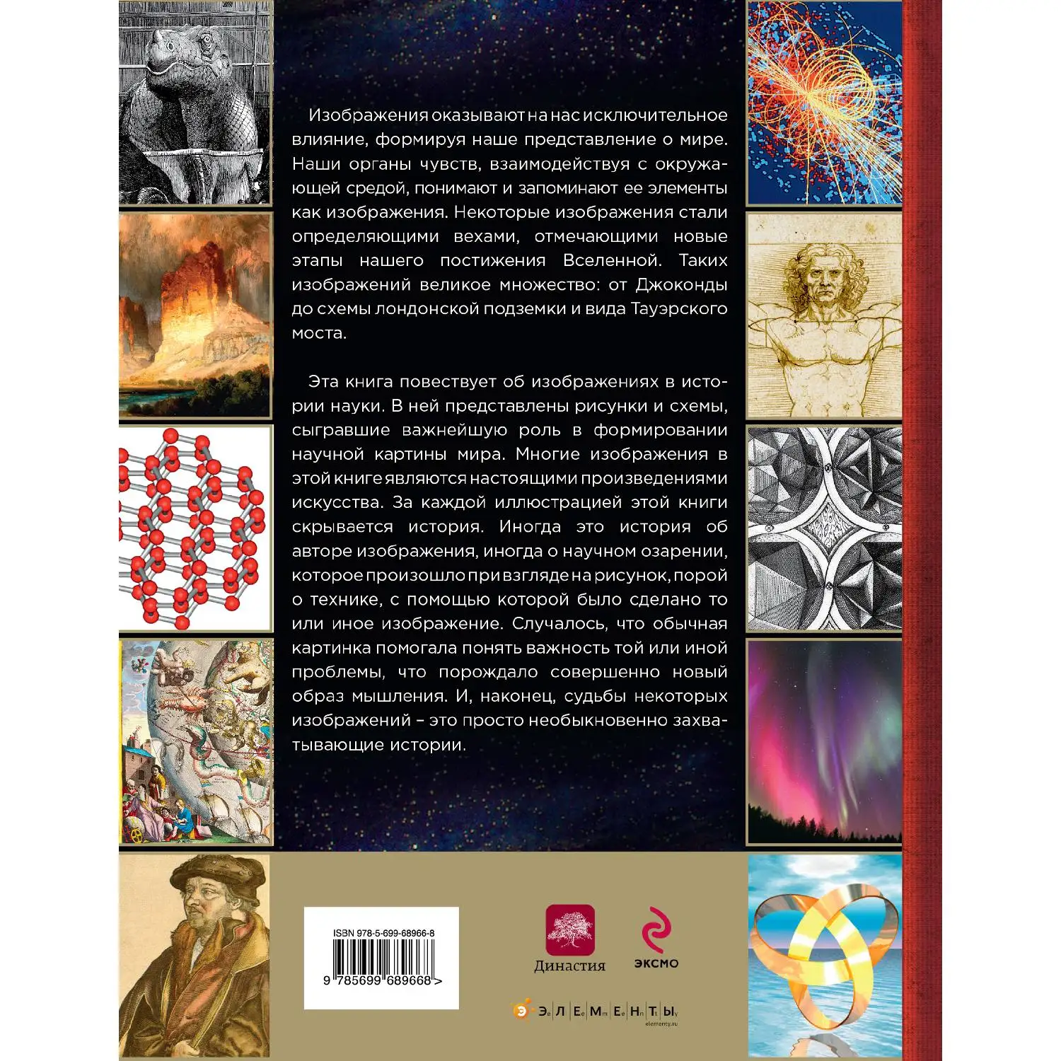 История науки в знаменитых изображениях (Джон Бэрроу, 978-5-699-68966-8, 384 стр.)